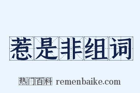 惹是非组词是什么意思的图片